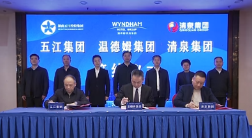 湖南HJC黄金城官网集团、湖南清泉集团与温德姆集团签约仪式举行