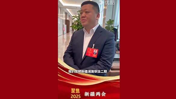 新疆湘润：聚焦两会要旨 加强钛产业链资源建设